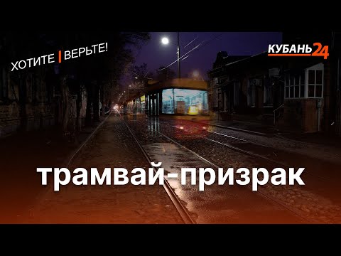 Видео: Трамвай-призрак | Хотите – верьте