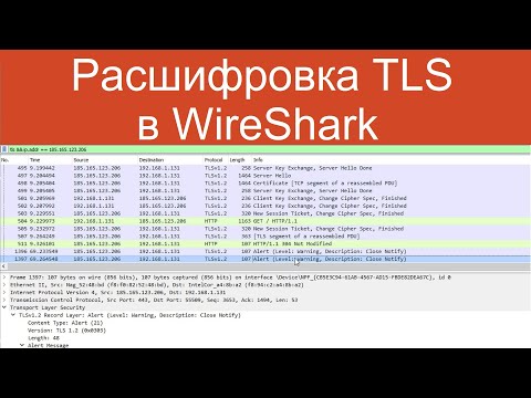 Видео: Расшифровка TLS в WireShark | Защищенные сетевые протоколы