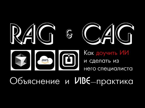 Видео: RAG и CAG, или как дообучить ИИ и сделать ответы более точными