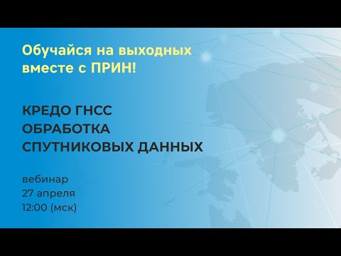 Видео: КРЕДО ГНСС. ОБРАБОТКА СПУТНИКОВЫХ ДАННЫХ. Анонс версии 2.0