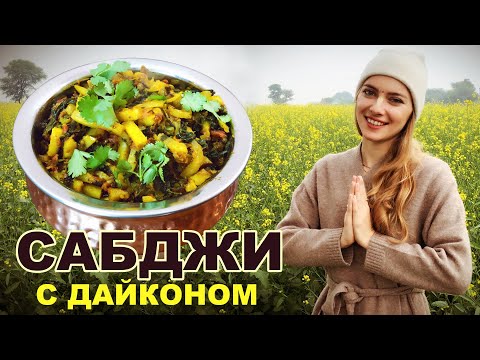 Видео: САБДЖИ с ДАЙКОНОМ