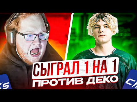 Видео: HELIN СЫГРАЛ ПРОТИВ DEKO 1 НА 1! ХЕЛИН В ШОКЕ ОТ ИГРЫ ДЕКО!!