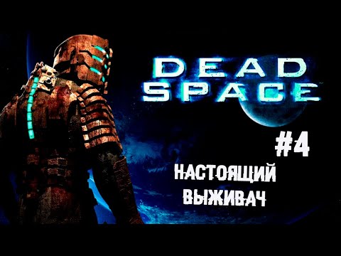 Видео: Поезд в Пукан ► 4 Прохождение Dead Space Remake