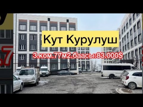 Видео: Бишкектен Кут компаниясынан 3 ком квартира сатылат срочно баада
