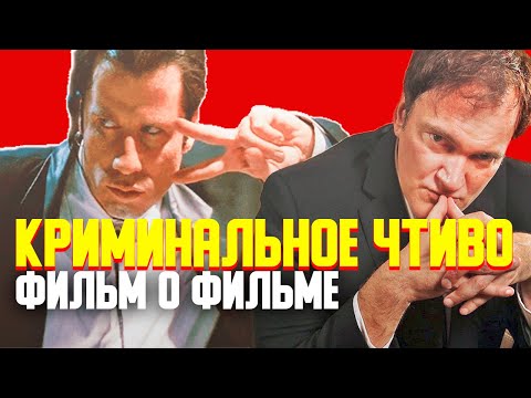 Видео: Документальный фильм о КРИМИНАЛЬНОЕ ЧТИВО (1994). Русская озвучка