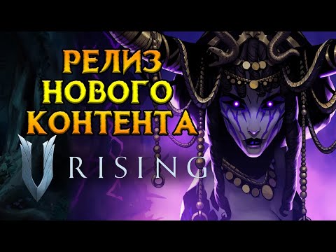 Видео: Выход нового дополнения V Rising Invaders of Oakveil
