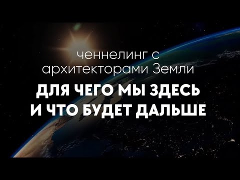 Видео: Архитекторы Земли поделились главными секретами