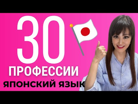 Видео: JLPT N5: Топ-30 профессий на японском🌸Учите японский с примерами с русским переводом