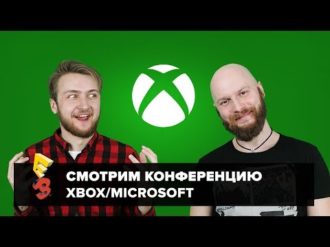 Видео: E3 2017: Артем Комолятов и Алексей Макаренков смотрят конференцию Xbox