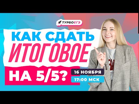 Видео: ИТОГОВОЕ СОЧИНЕНИЕ 2023 / 2024
