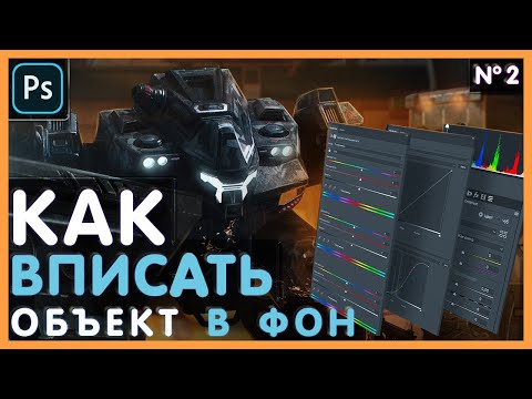 Видео: Как ВПИСАТЬ Объект в Фон в Фотошопе / КОНТУРНЫЙ Свет и Тени! Часть №2. Photoshop Tutorial.