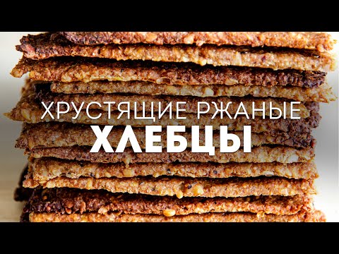 Видео: ДАЖЕ НЕ ДУМАЛА, что ПОЛУЧИТСЯ ТАК ВКУСНО! ПОЛЕЗНЕЕ и ВКУСНЕЕ ХЛЕБА - Хрустящие РЖАНЫЕ ХЛЕБЦЫ