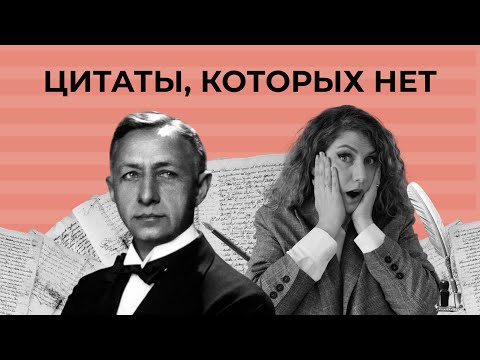 Видео: Фейки из прошлого: что на самом деле НЕ говорил Достоевский и Ленин