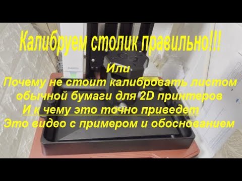 Видео: #6.1 Калибруем столик правильно !!! Первая часть Обязательно смотрим вторую !!!
