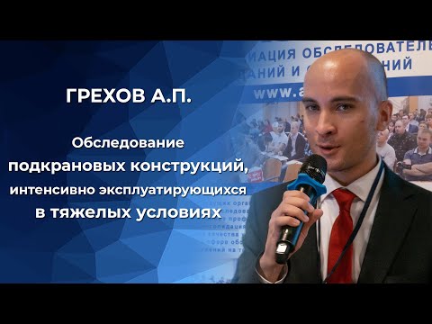 Видео: Обследование подкрановых конструкций, интенсивно эксплуатирующихся в тяжелых условиях
