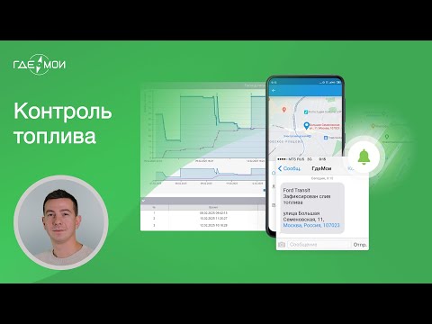 Видео: Система контроля расхода топлива: как предотвращать сливы и хищения