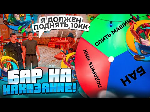 Видео: 🤑ИГРА НА НАКАЗАНИЕ В БАРЕ ОНЛАЙН РП🔥 | РУЛЕТКА НАКАЗАНИЙ