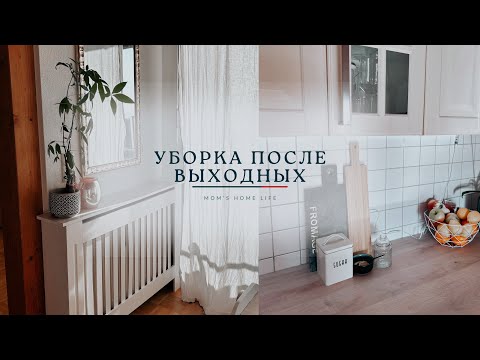 Видео: Большая мотивация на уборку после выходных | как убрать фломастер с паркета | Идея для ужина