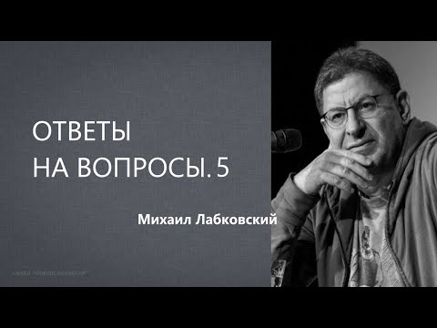 Видео: Ответы на вопросы 5 Михаил Лабковский