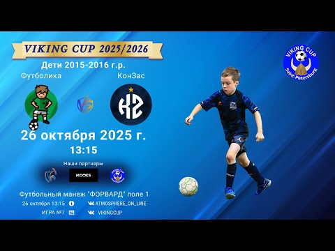 Видео: ФК "Футболика" - ФК "КонЗас"/VIKING CUP, Игра №7, 26-10-2025 13:15