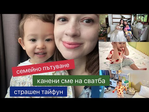 Видео: Семейно пътуване до корейското море . Българо Корейска сватба . Застигна ни тайфун !!