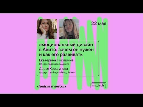 Видео: Катя Никишина, Даша Коршунова «Эмоциональный дизайн в Авито: зачем он нужен и как его развивать»