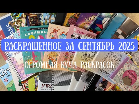 Видео: Раскрашенное за сентябрь 2025 | 44 работы | Completed coloring pages for September 2025