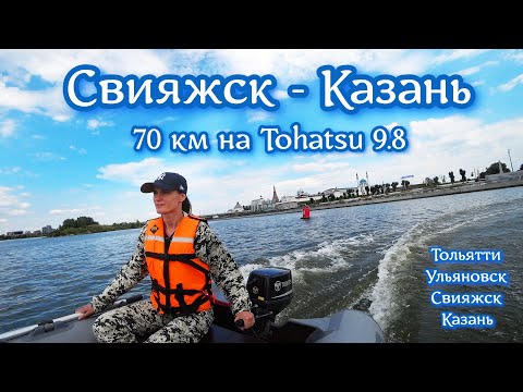 Видео: Любовь, Tohatsu 9.8 и Адмирал 350. Авто поход в 770 км.Водный поход Свияжск - Казань 70 км.