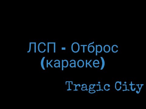 Видео: ЛСП - Отброс (караоке)