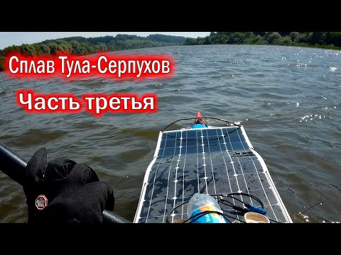 Видео: Одиночный сплав по Упе и Оке. 430 км. Тула - Калуга - Серпухов. Часть третья.