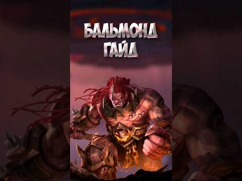 Видео: Бальмонд- Гайд #mobilelegends #mlbb #мобайллегендс #бальмонд #бальмондгайд #мобла