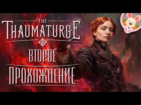 Видео: 🔴 ВОЗВРАЩАЕМ СТАНИСЛАВА❗🐰 ▶ The Thaumaturge【#4】стрим-прохождение