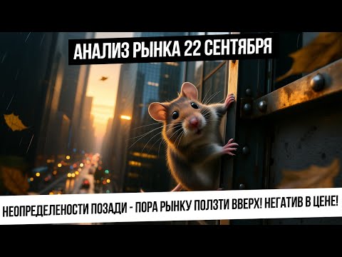 Видео: Анализ рынка 22 сентября. Негативные факторы позади и в цене - пора делать разворот по индексу!