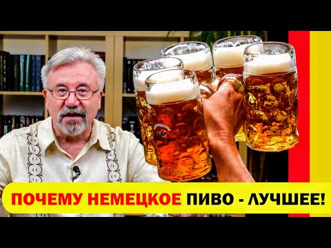 Видео: 🔥 ТАЙНЫ НЕМЕЦКОГО ПИВА!