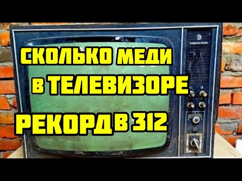 Видео: РАЗБОР ТЕЛЕВИЗОРА НА МЕДЬ...СКОЛЬКО МЕДИ В ТЕЛЕВИЗОРЕ. ТЕЛЕВИЗОР В МЕТАЛЛОЛОМ!ПОИСК МЕДИ.