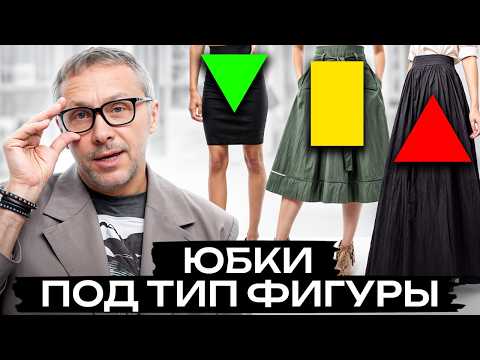 Видео: ТОП 5 юбок для ИДЕАЛЬНОЙ посадки на любой тип фигуры!
