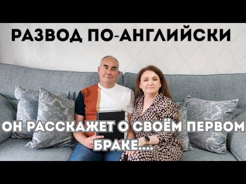 Видео: Англия🇬🇧. Мой первый брак. Что случилось со мной после развода??