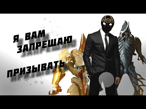 Видео: ✋Где полноценный призыватель в Warframe? -Вот и я не знаю🤷‍♂️