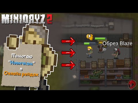 Видео: Mini DayZ 2  - " Помогаю новичкам в онлайн режиме ! "