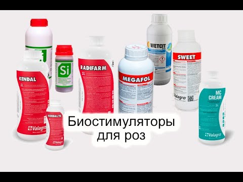 Видео: Уход за розами: Чем подкормить розы? - Биостимуляторы для роз