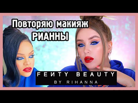 Видео: ТЕСТИРУЕМ FENTY BEAUTY и повторяю макияж Рианны!