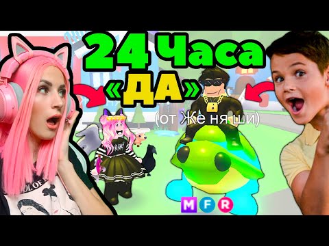 Видео: 24 часа говорю ДА подписчику в АДОПТ МИ! Покупаю ВСЁ, ЧТО ОН СКАЖЕТ ADOPT ME ROBLOX