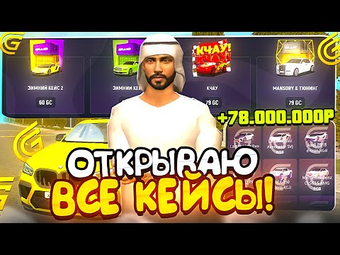 Видео: ОТКРЫВАЮ АБСОЛЮТНО ВСЕ КЕЙСЫ В ГРАНД МОБАЙЛ - КАКОЙ КЕЙС САМЫЙ ЛУЧШИЙ И ЧТО МНЕ ВЫПАЛО? GRAND MOBILE