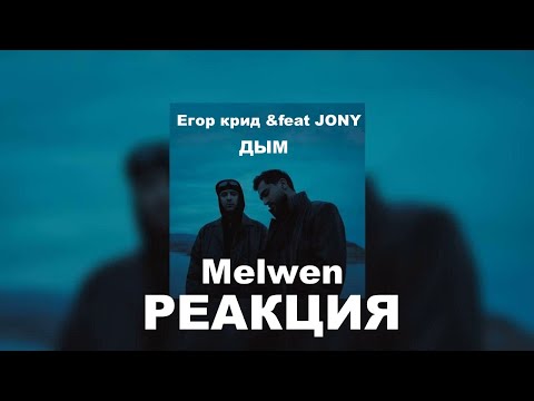 Видео: РЕАКЦИЯ Melwen: Егор Крид &feat JONY - Дым (Премьера клипа 2024) #JONY #егоркрид #staticrust