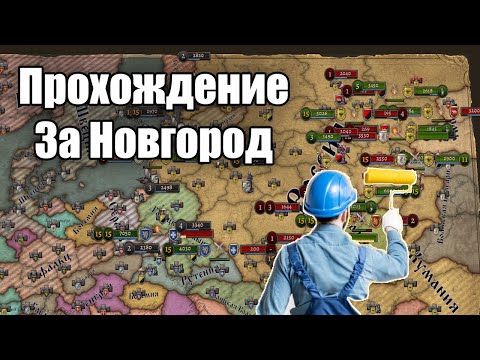 Видео: Катка в Knights Of Honor ll Sovereign. За Новгород(Макс. Сложность). No Commentary #1