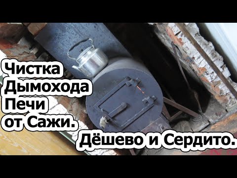 Видео: Чистка Дымохода Печи от Сажи Механическим и Дедовским Способом. Дёшево и Сердито.