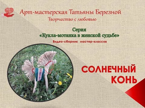 Видео: Кукла-оберег СОЛНЕЧНЫЙ КОНЬ