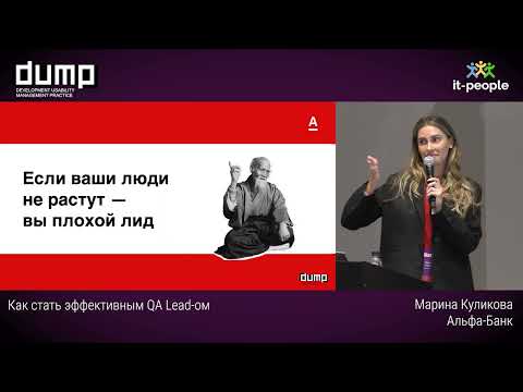 Видео: Как стать эффективным QA Lead-ом. Марина Куликова, Альфа-банк