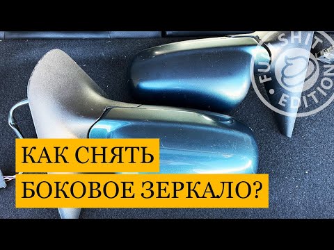 Видео: Как снять боковое зеркало на VW Golf 4 (инструкция)