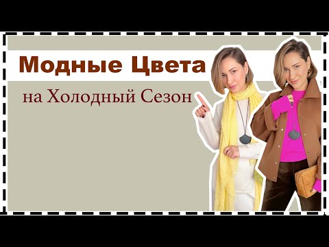 Видео: Трендовые Цвета на Осень/Зиму - 10 МастХэв Сочетаний Цветов | Trending Colors to Wear NOW